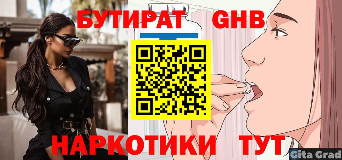 БУТИРАТ оксибутират Тимашёвск