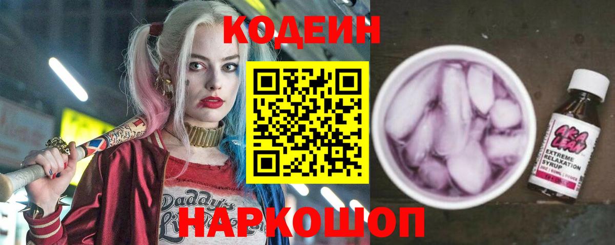 Кодеиновый сироп Lean напиток Lean (лин)  Вход с VPN  Тимашёвск  Codein Purple Drank 
